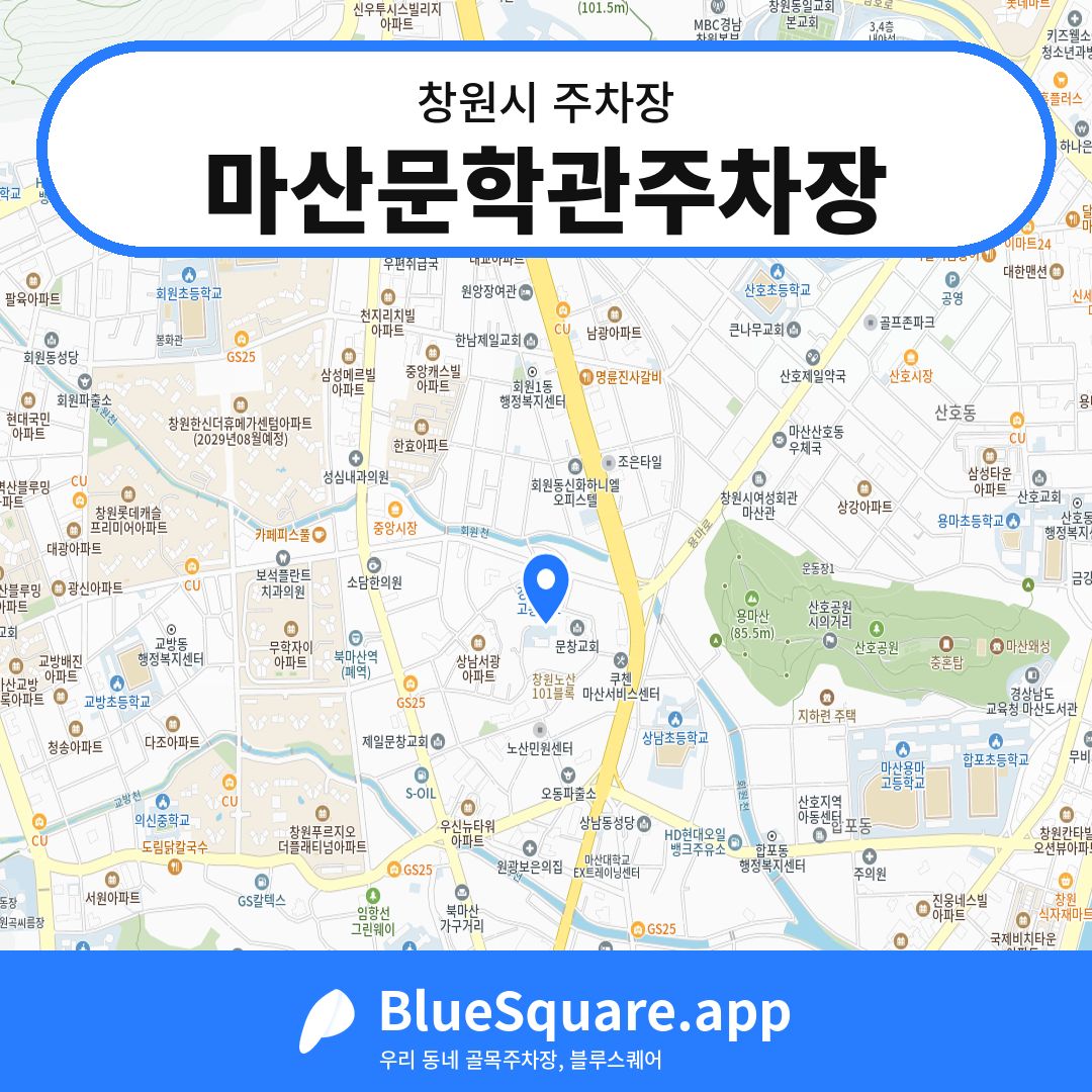 마산문학관주차장 위치 지도 — 경남 창원시 | 블루스퀘어 주차