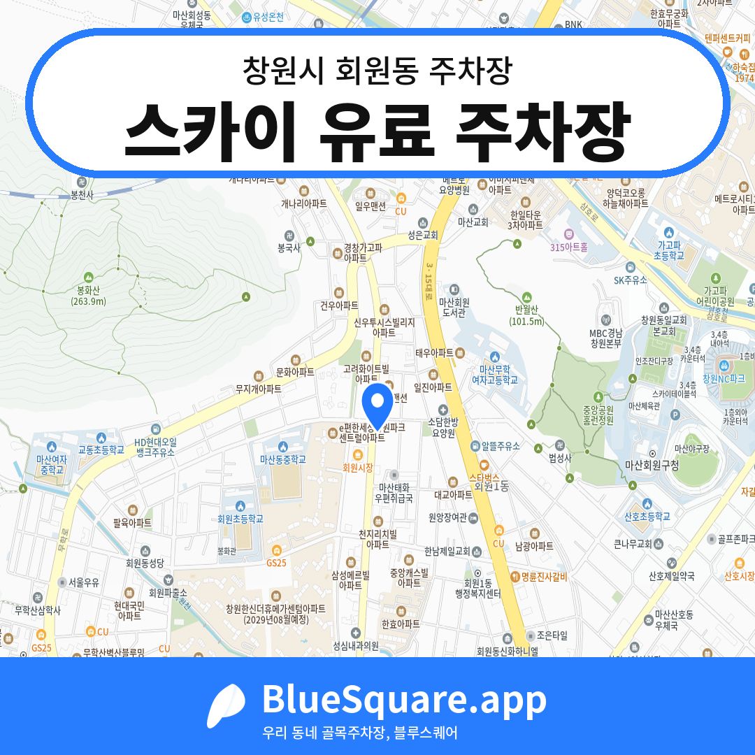 스카이 유료 주차장 위치 지도 — 경남 창원시 회원동 | 블루스퀘어 주차