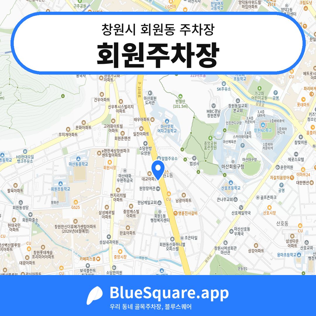 회원주차장 위치 지도 — 경남 창원시 회원동 | 블루스퀘어 주차