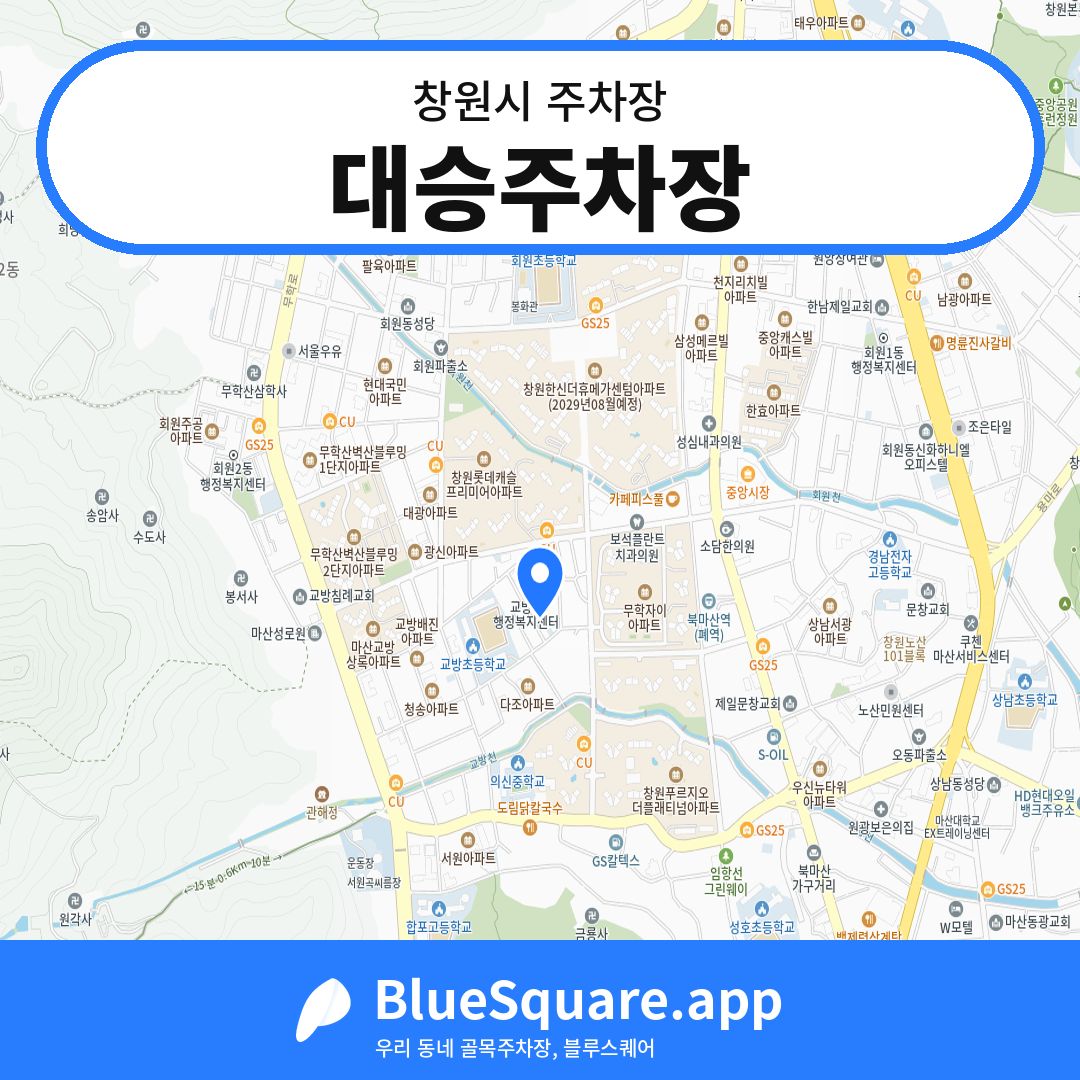 대승주차장 위치 지도 — 경남 창원시 | 블루스퀘어 주차