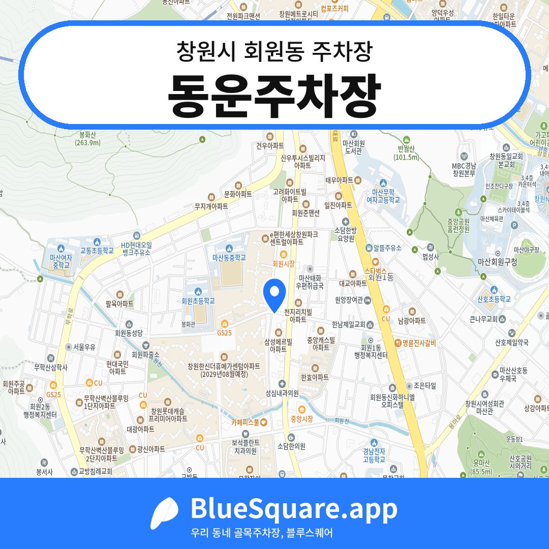 동운주차장 위치 지도 — 경남 창원시 회원동 | 블루스퀘어 주차