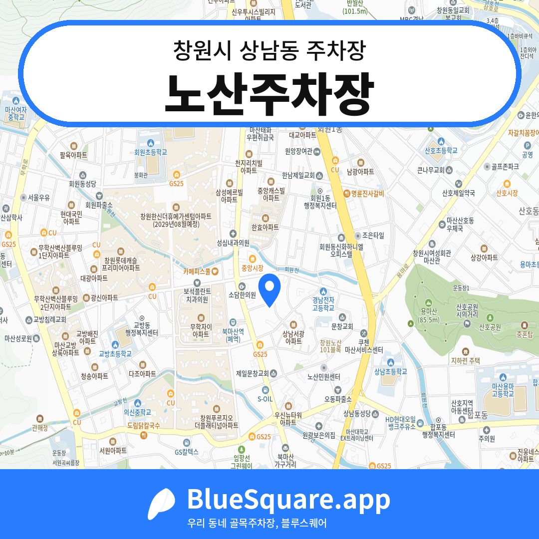 노산주차장 위치 지도 — 경남 창원시 상남동 | 블루스퀘어 주차