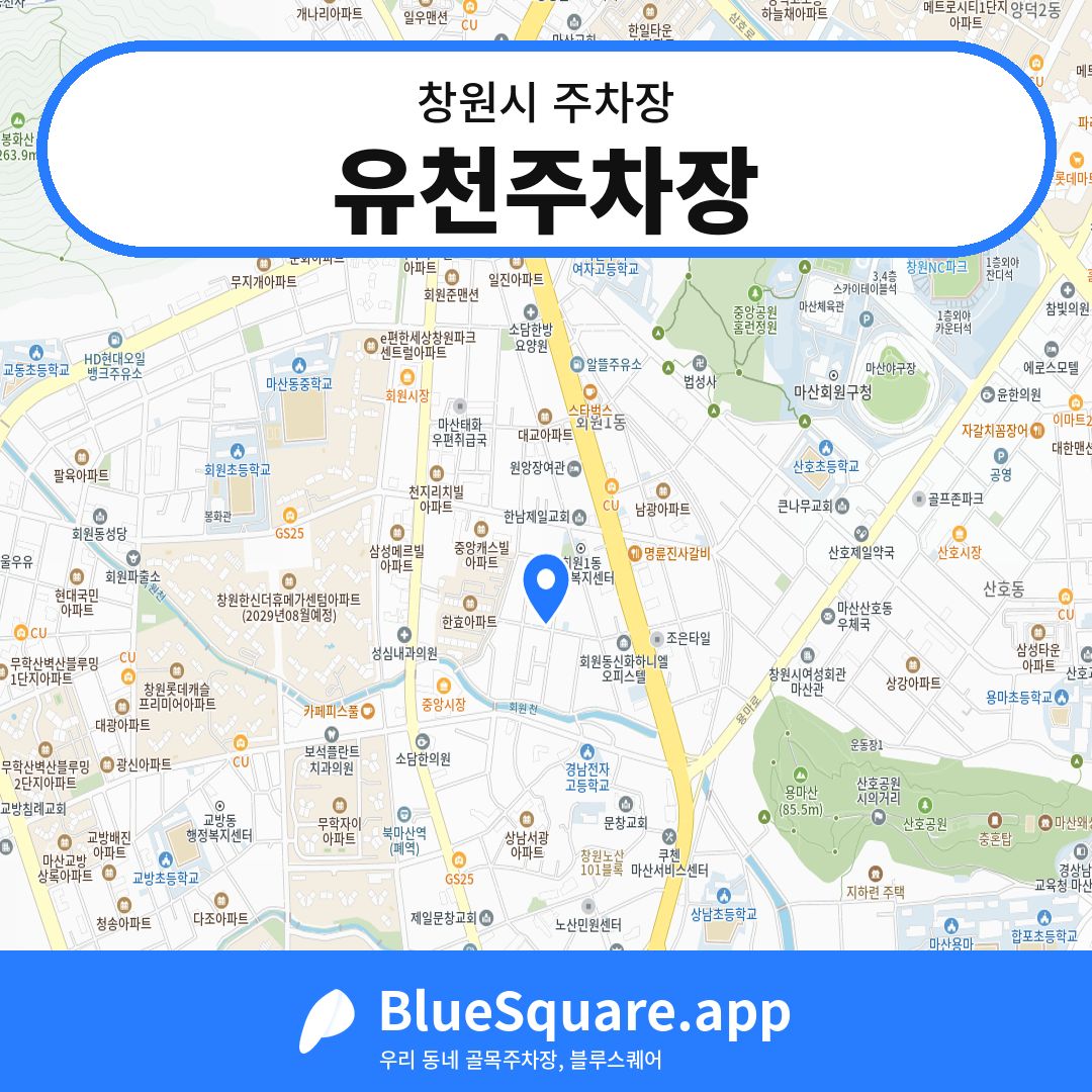 유천주차장 위치 지도 — 경남 창원시 | 블루스퀘어 주차
