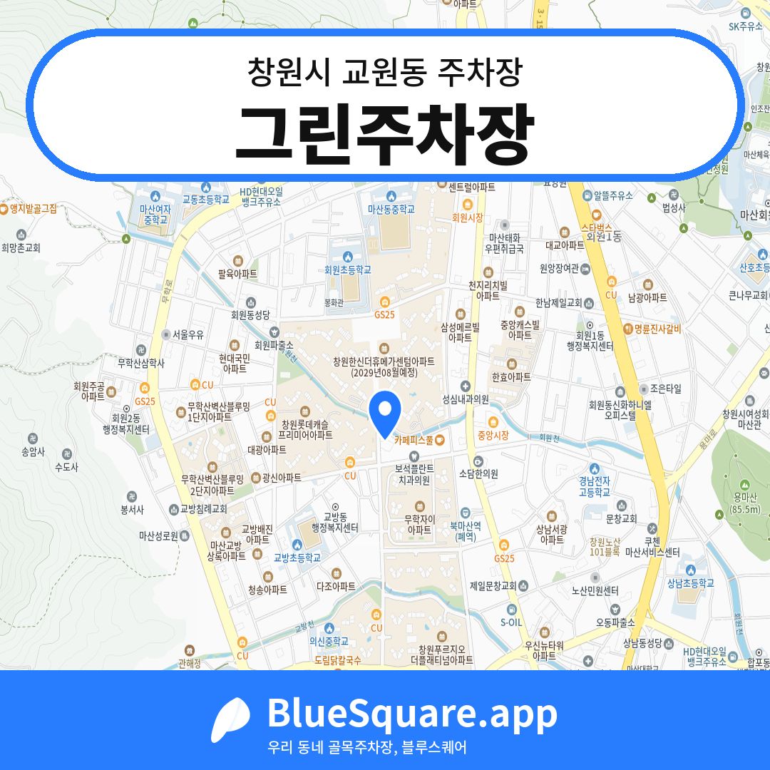 그린주차장 위치 지도 — 경남 창원시 교원동 | 블루스퀘어 주차