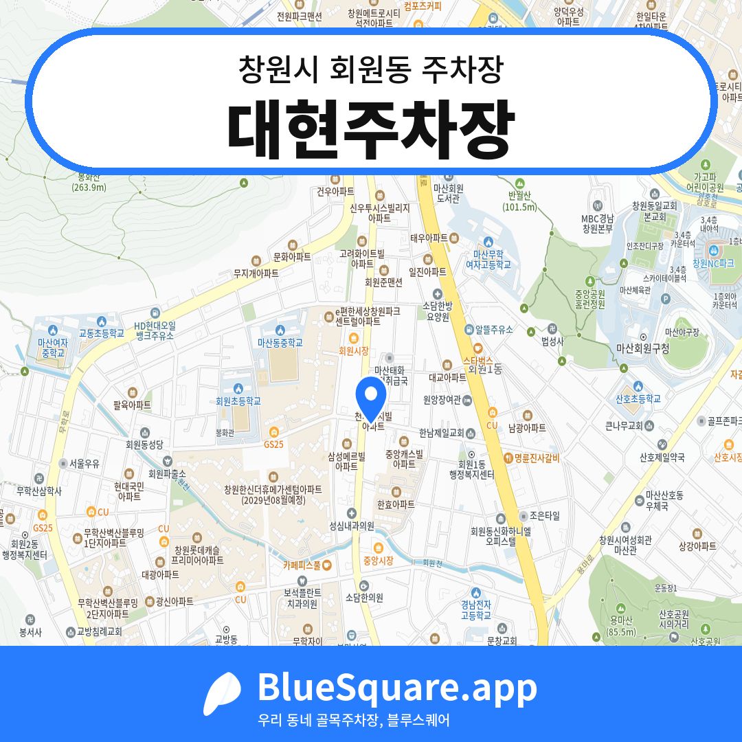대현주차장 위치 지도 — 경남 창원시 회원동 | 블루스퀘어 주차