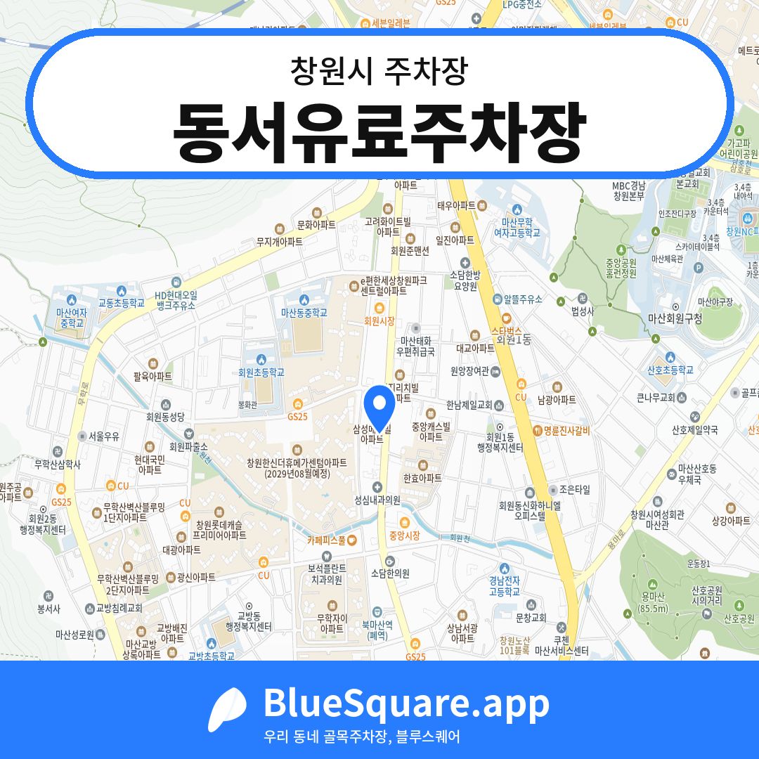 동서유료주차장 위치 지도 — 경남 창원시 | 블루스퀘어 주차