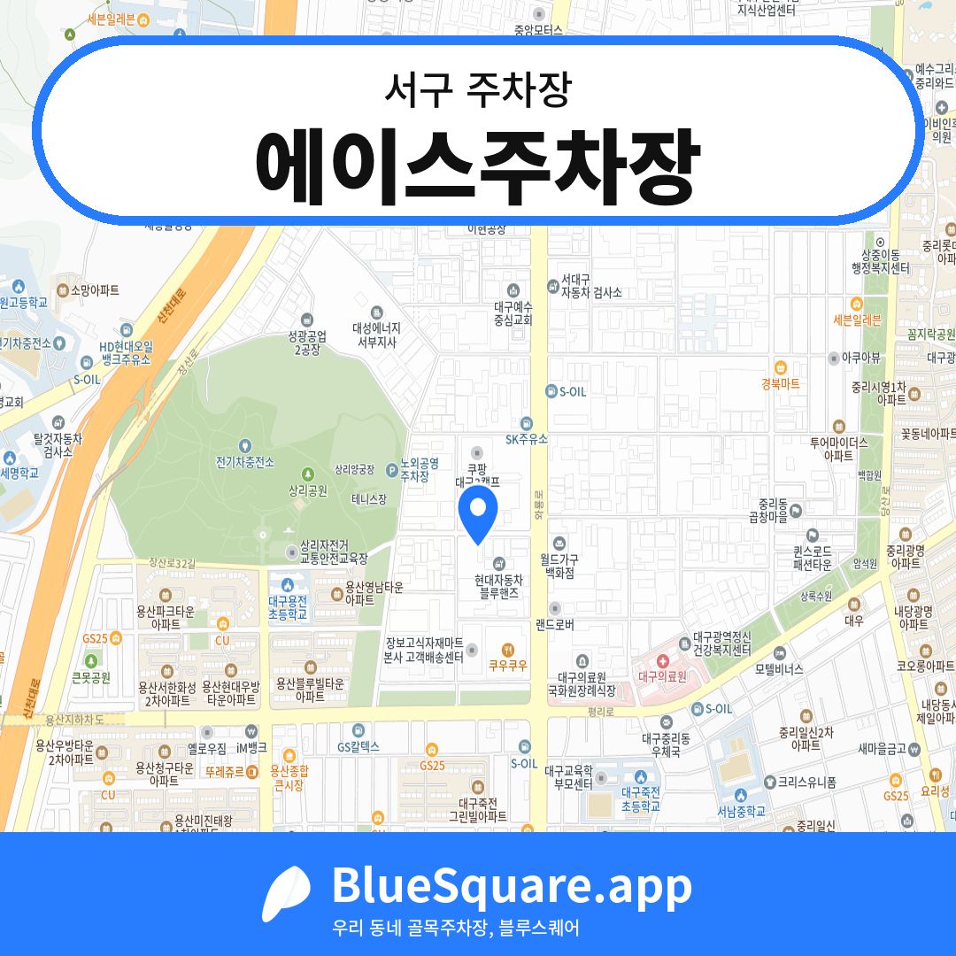 에이스주차장 위치 지도 — 대구 서구 | 블루스퀘어 주차