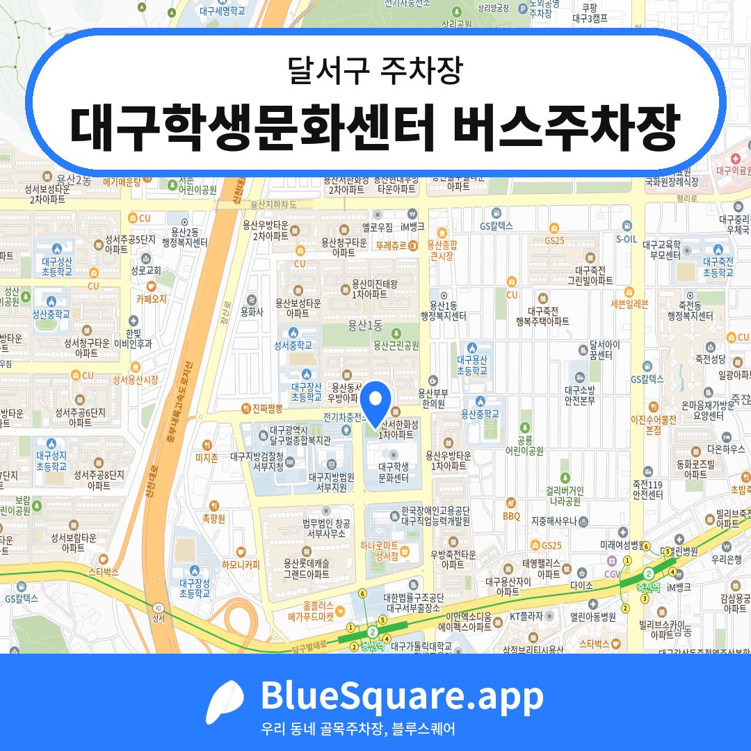 대구학생문화센터 버스주차장 위치 지도 — 대구 달서구 | 블루스퀘어 주차