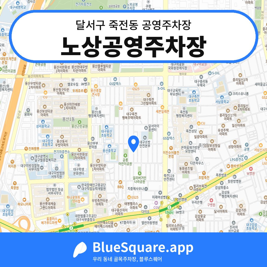 노상공영주차장 위치 지도 — 대구 달서구 죽전동 | 블루스퀘어 주차