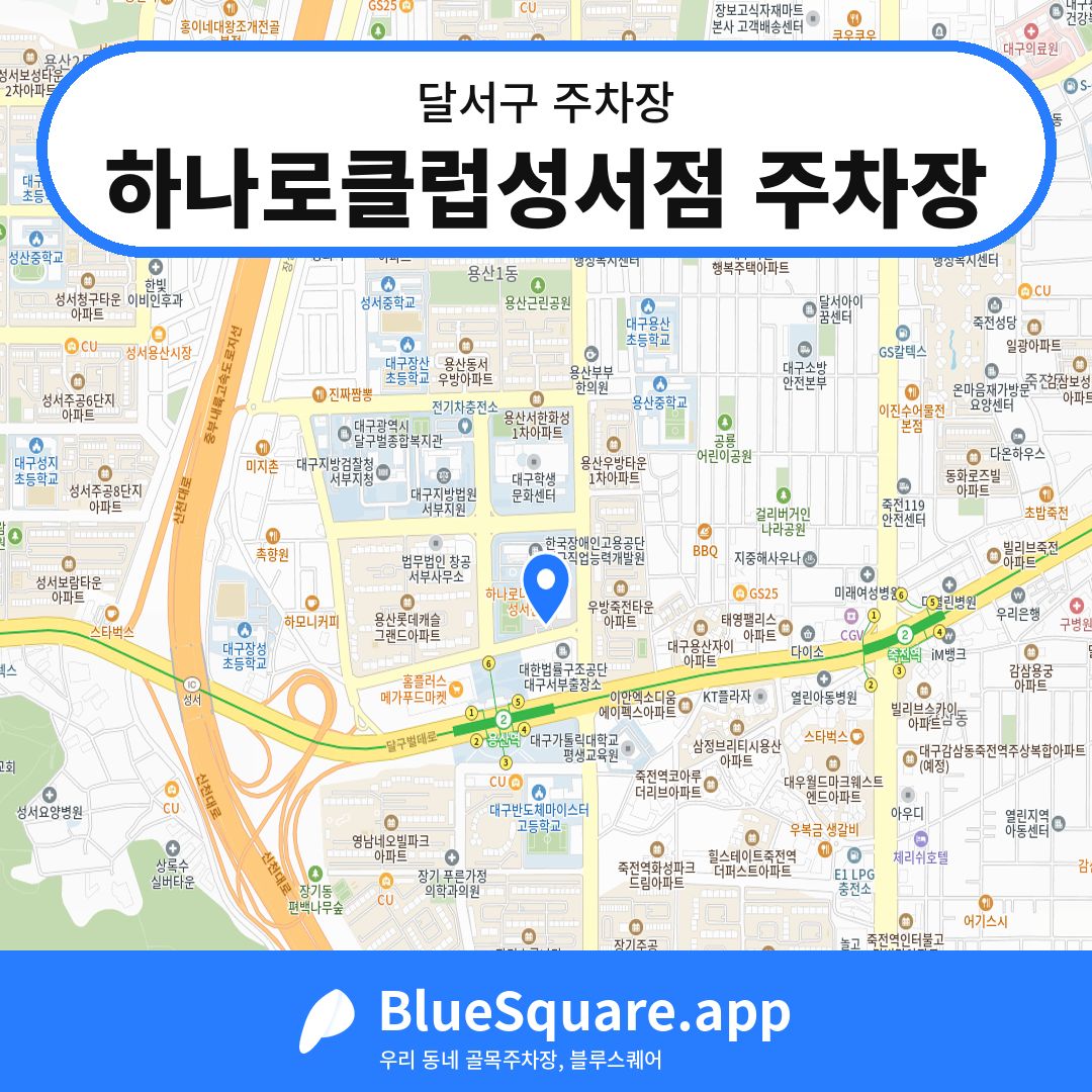 하나로클럽성서점 주차장 위치 지도 — 대구 달서구 | 블루스퀘어 주차