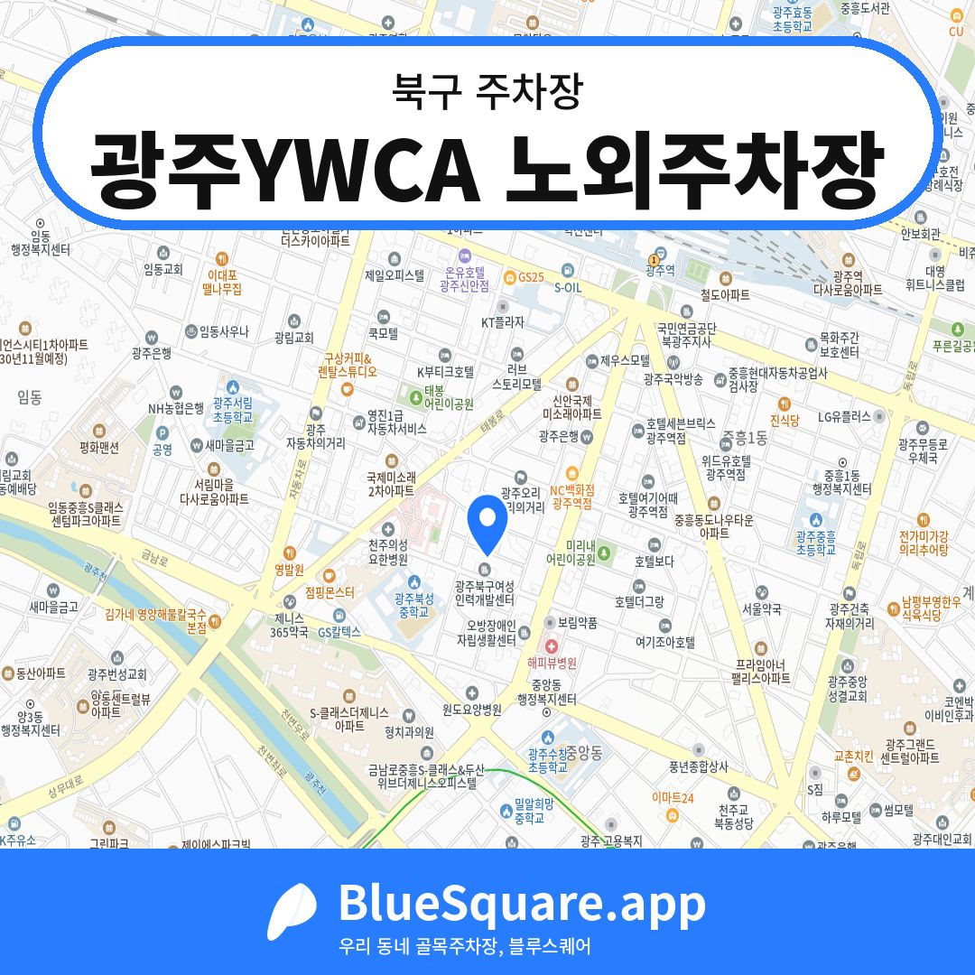 광주YWCA 노외주차장 위치 지도 — 광주 북구 | 블루스퀘어 주차