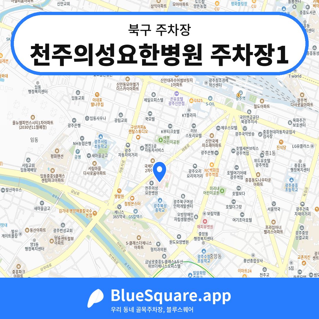 천주의성요한병원 주차장1 위치 지도 — 광주 북구 | 블루스퀘어 주차