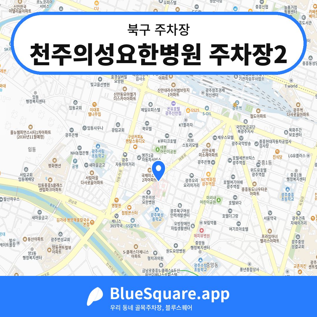 천주의성요한병원 주차장2 위치 지도 — 광주 북구 | 블루스퀘어 주차