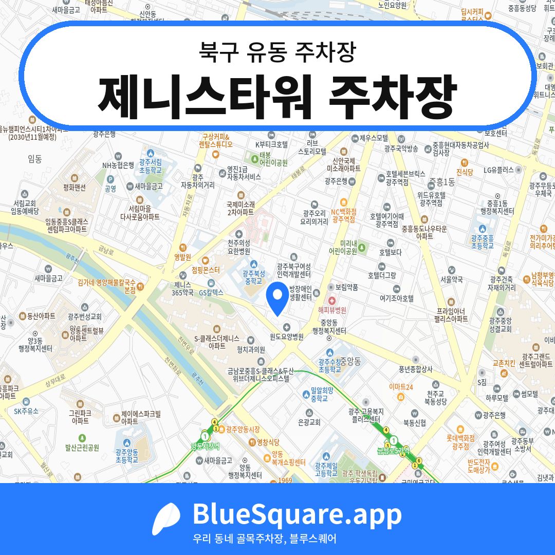 제니스타워 주차장 위치 지도 — 광주 북구 유동 | 블루스퀘어 주차