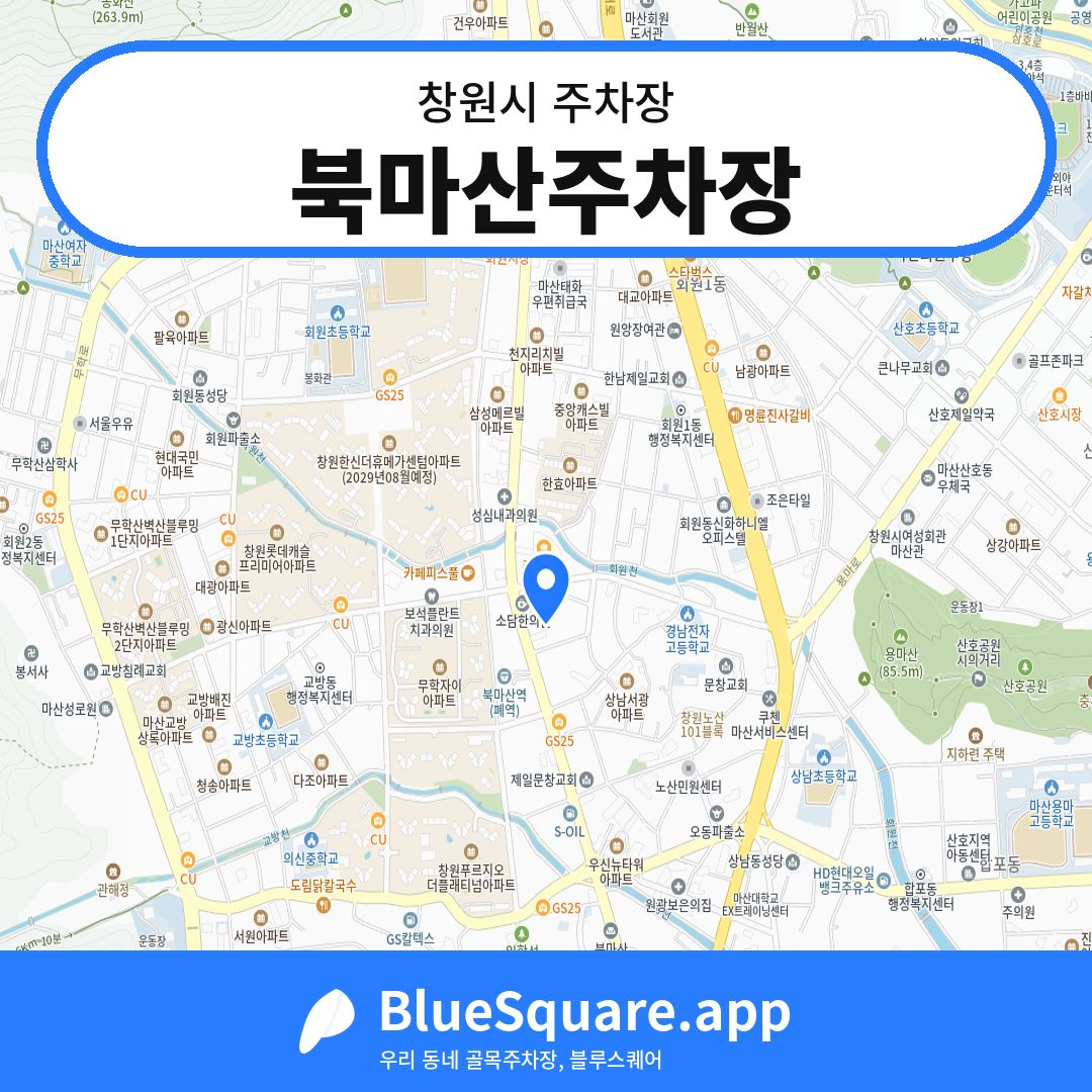 북마산주차장 위치 지도 — 경남 창원시 | 블루스퀘어 주차