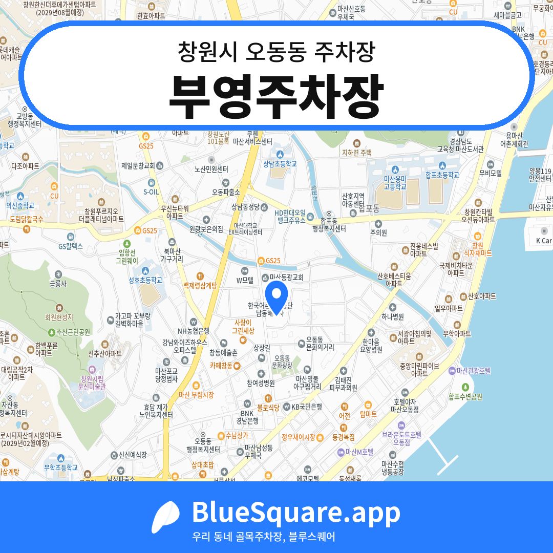 부영주차장 위치 지도 — 경남 창원시 오동동 | 블루스퀘어 주차