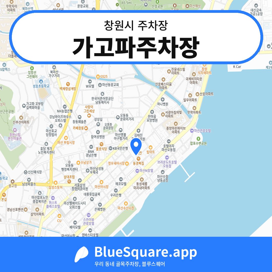 가고파주차장 위치 지도 — 경남 창원시 | 블루스퀘어 주차