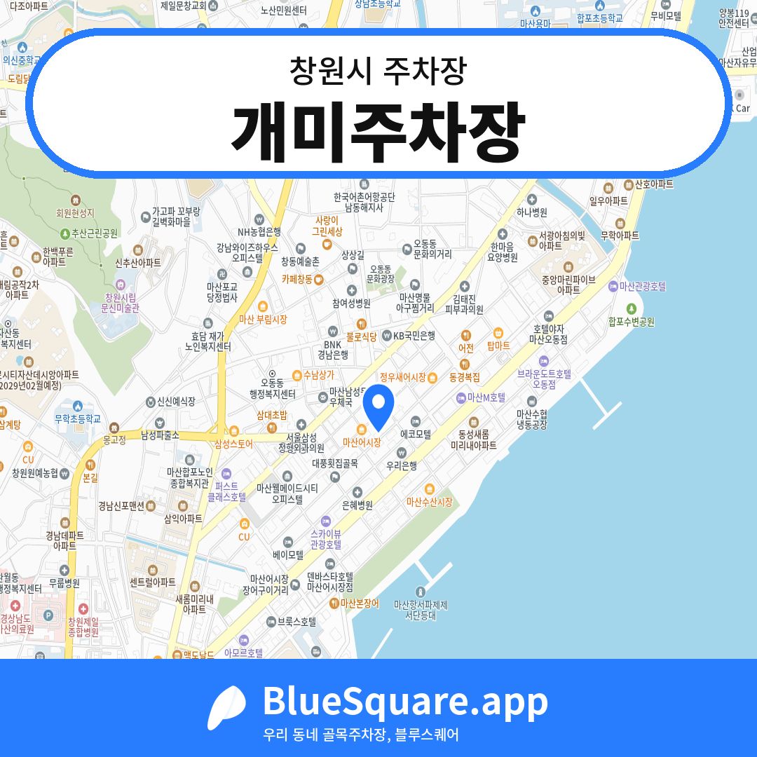 개미주차장 위치 지도 — 경남 창원시 | 블루스퀘어 주차