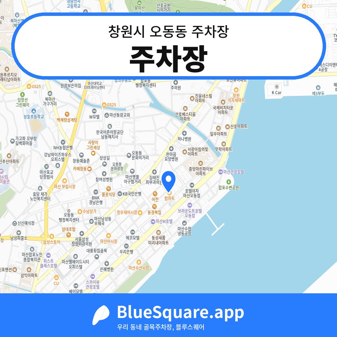 주차장 위치 지도 — 경남 창원시 오동동 | 블루스퀘어 주차