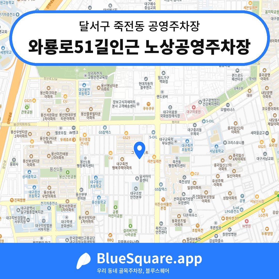 와룡로51길인근 노상공영주차장 위치 지도 — 대구 달서구 죽전동 | 블루스퀘어 주차