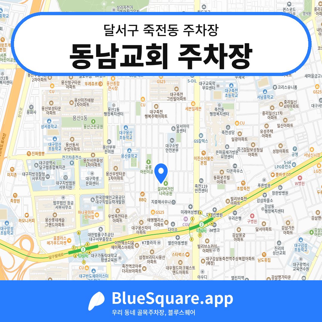 동남교회 주차장 위치 지도 — 대구 달서구 죽전동 | 블루스퀘어 주차