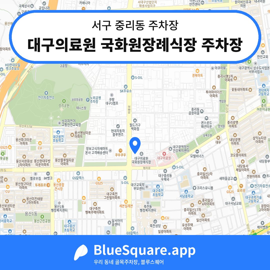 대구의료원 국화원장례식장 주차장 위치 지도 — 대구 서구 중리동 | 블루스퀘어 주차