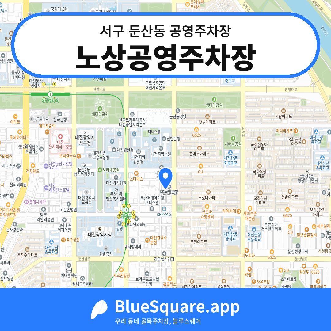 노상공영주차장 위치 지도 — 대전 서구 둔산동 | 블루스퀘어 주차