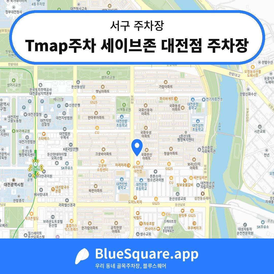 Tmap주차 세이브존 대전점 주차장 위치 지도 — 대전 서구 | 블루스퀘어 주차