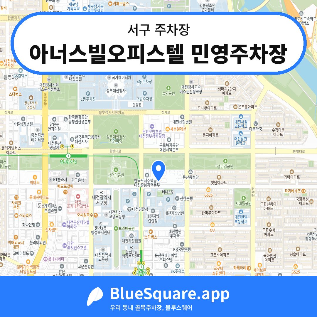 아너스빌오피스텔 민영주차장 위치 지도 — 대전 서구 | 블루스퀘어 주차