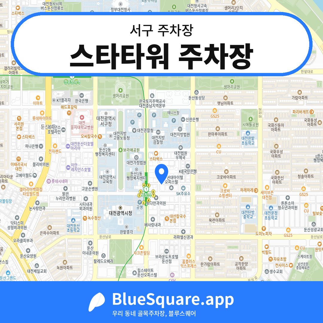스타타워 주차장 위치 지도 — 대전 서구 | 블루스퀘어 주차
