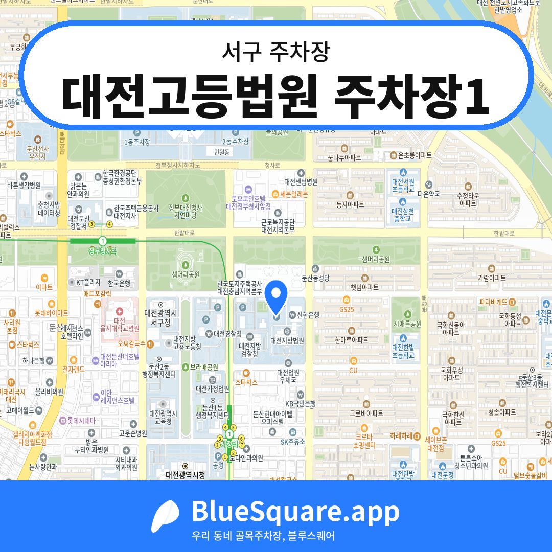 대전고등법원 주차장1 위치 지도 — 대전 서구 | 블루스퀘어 주차