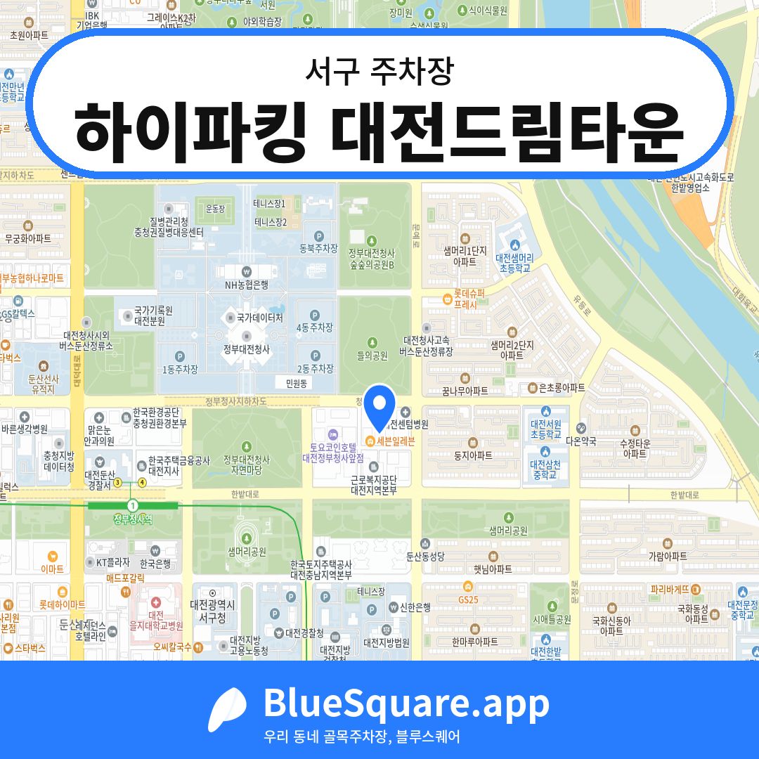 하이파킹 대전드림타운 위치 지도 — 대전 서구 | 블루스퀘어 주차