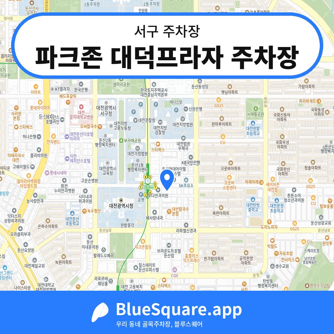 파크존 대덕프라자 주차장 위치 지도 — 대전 서구 | 블루스퀘어 주차