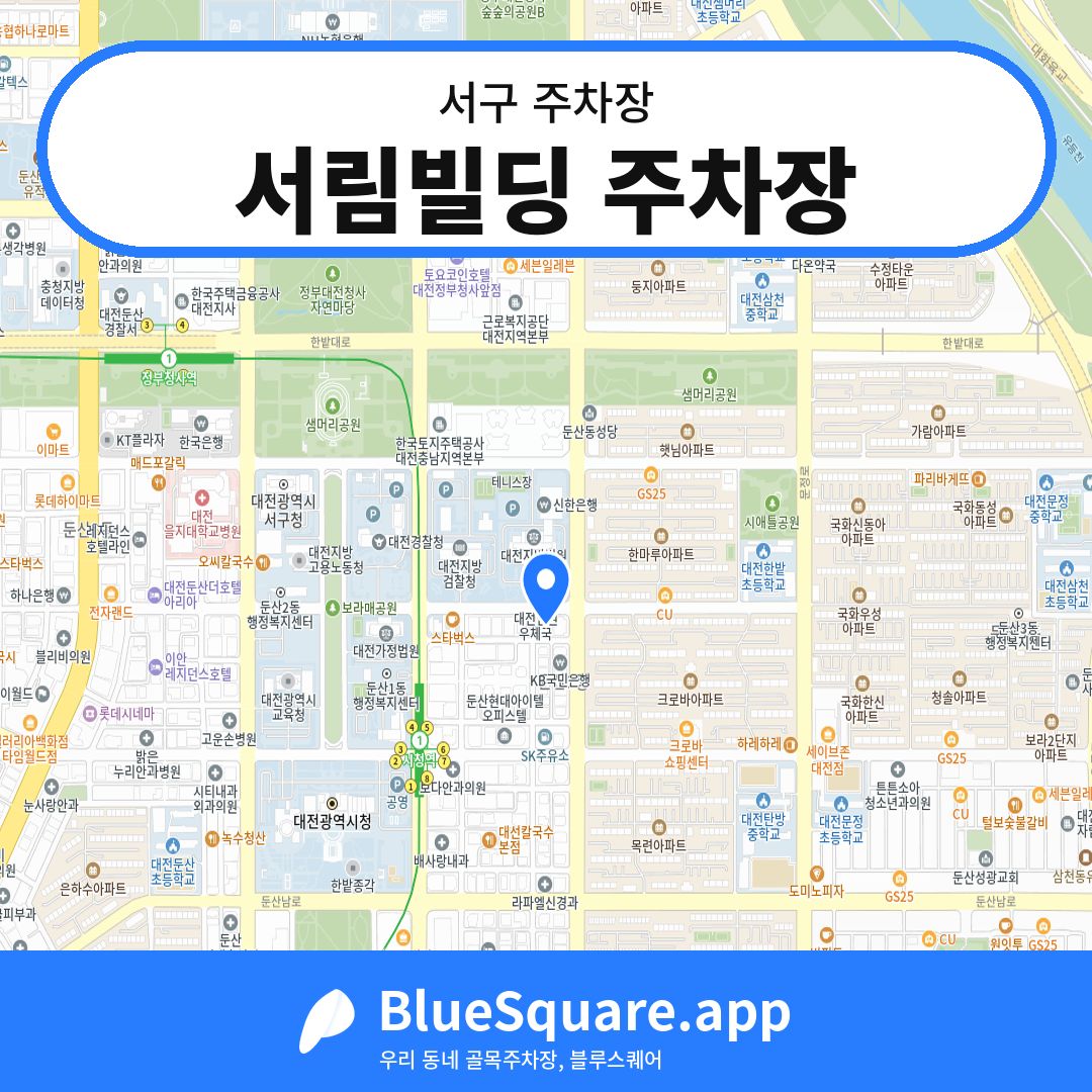 서림빌딩 주차장 위치 지도 — 대전 서구 | 블루스퀘어 주차