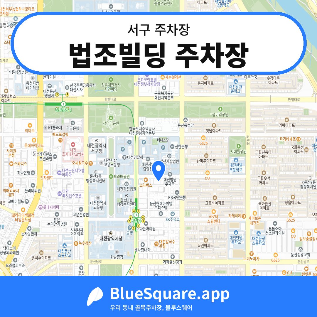법조빌딩 주차장 위치 지도 — 대전 서구 | 블루스퀘어 주차