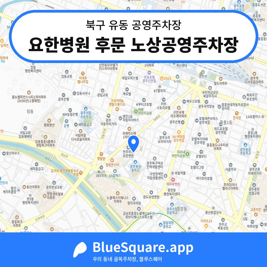 요한병원 후문 노상공영주차장 위치 지도 — 광주 북구 유동 | 블루스퀘어 주차