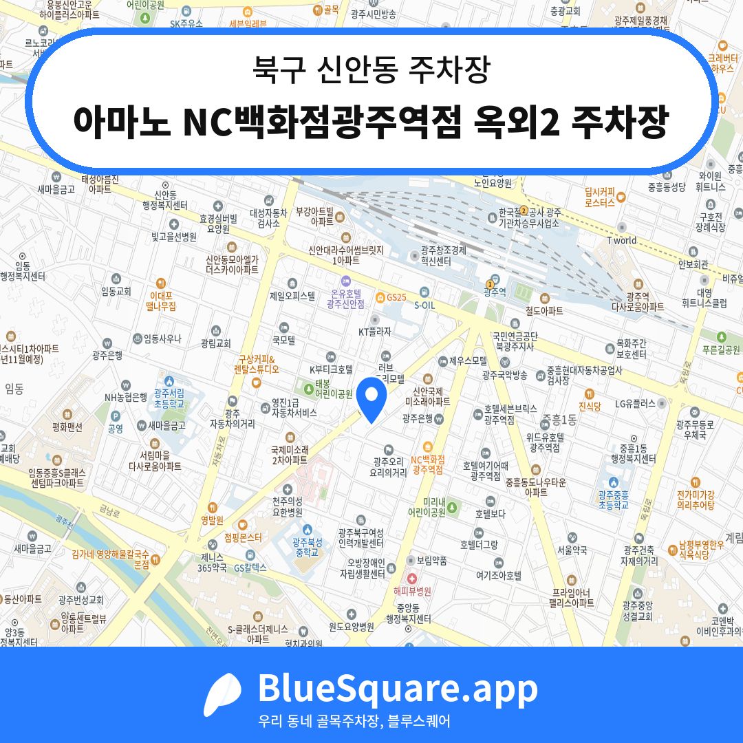 아마노 NC백화점광주역점 옥외2 주차장 위치 지도 — 광주 북구 신안동 | 블루스퀘어 주차
