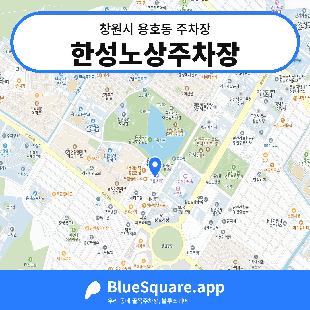 한성노상주차장 위치 지도 — 경남 창원시 용호동 | 블루스퀘어 주차