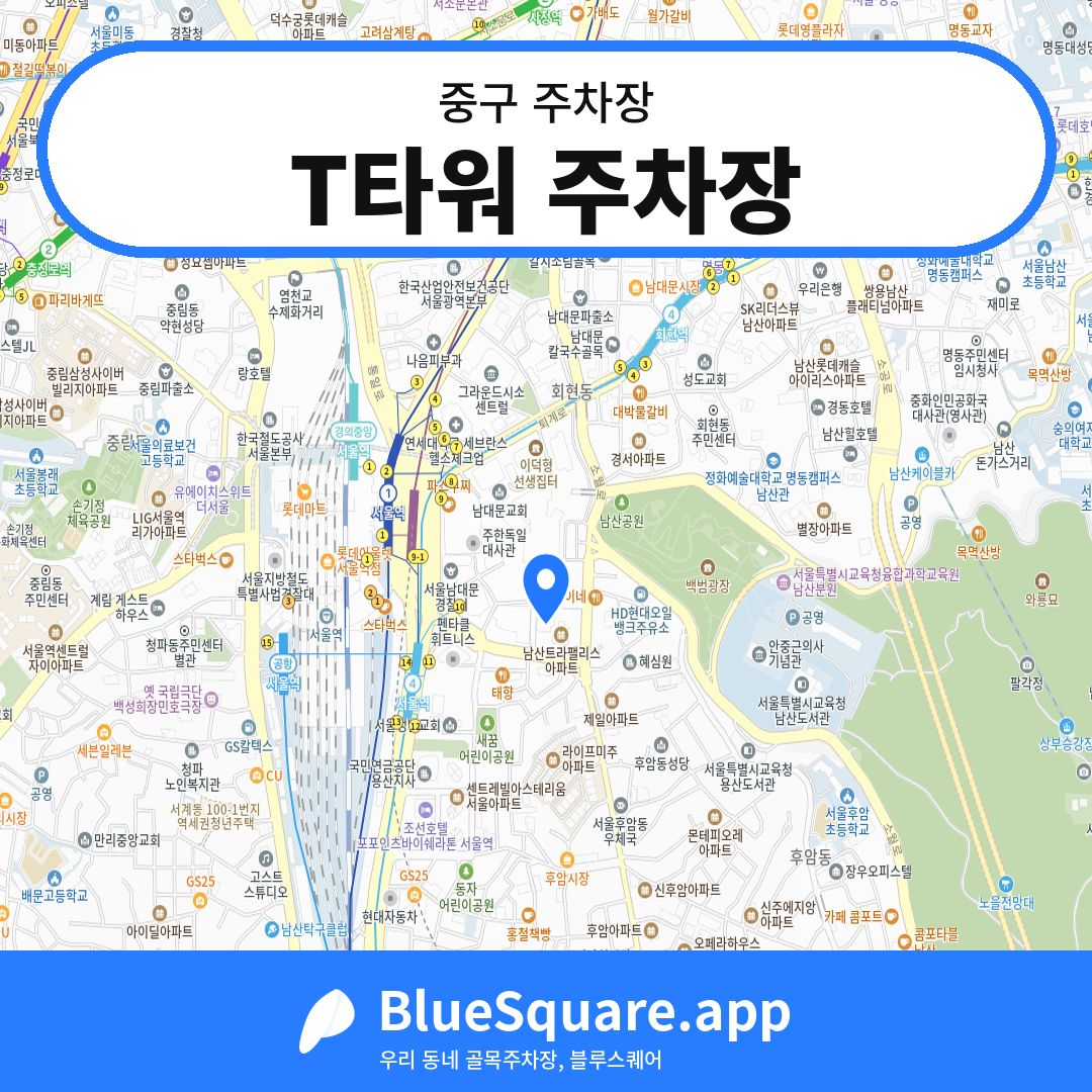 T타워 주차장 위치 지도 — 서울 중구 | 블루스퀘어 주차