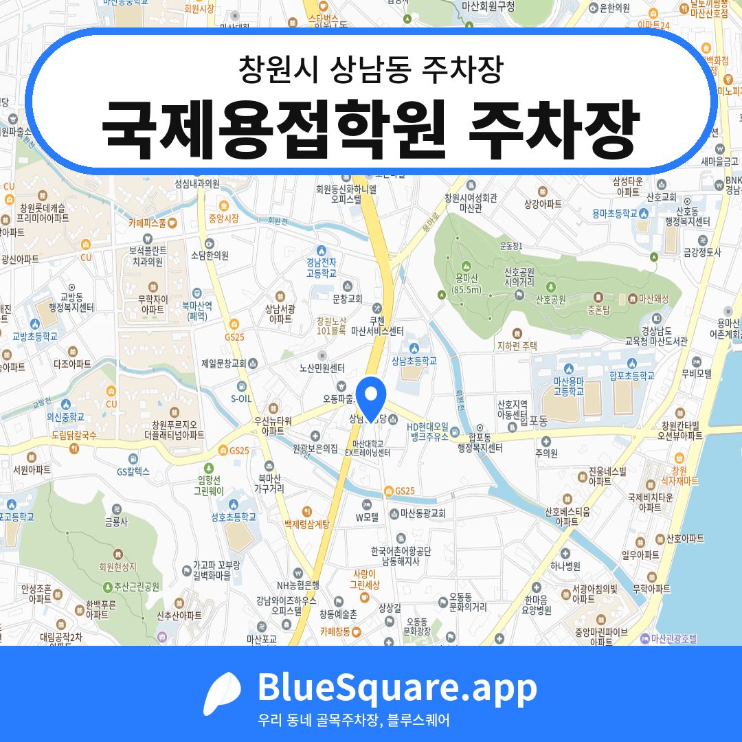 국제용접학원 주차장 위치 지도 — 경남 창원시 상남동 | 블루스퀘어 주차