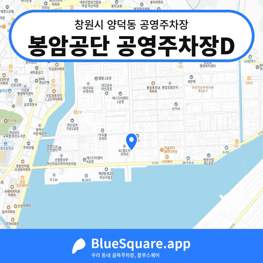 봉암공단 공영주차장D 위치 지도 — 경남 창원시 양덕동 | 블루스퀘어 주차