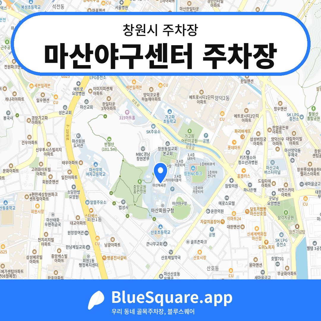 마산야구센터 주차장 위치 지도 — 경남 창원시 | 블루스퀘어 주차