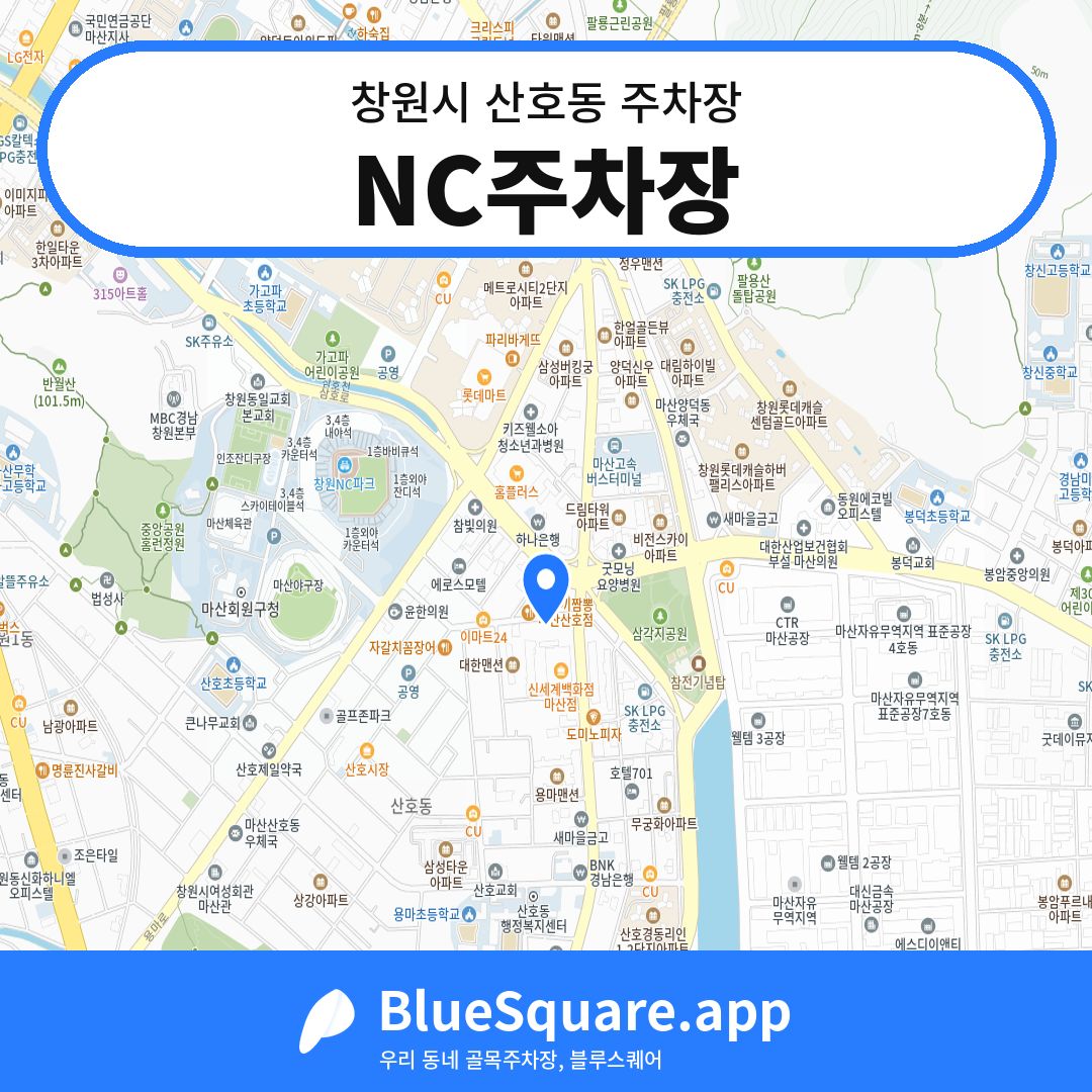 NC주차장 위치 지도 — 경남 창원시 산호동 | 블루스퀘어 주차