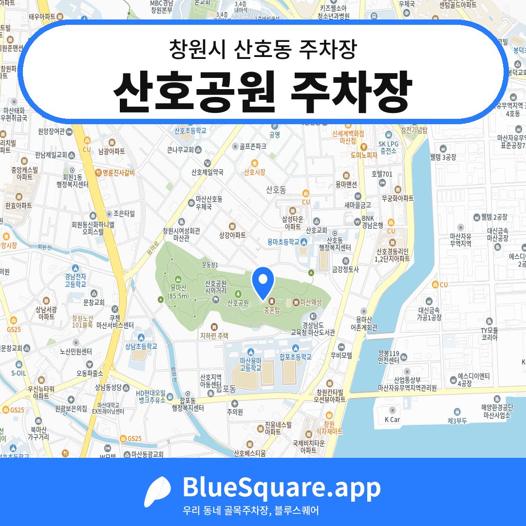 산호공원 주차장 위치 지도 — 경남 창원시 산호동 | 블루스퀘어 주차