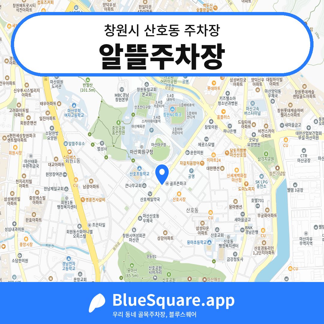 알뜰주차장 위치 지도 — 경남 창원시 산호동 | 블루스퀘어 주차