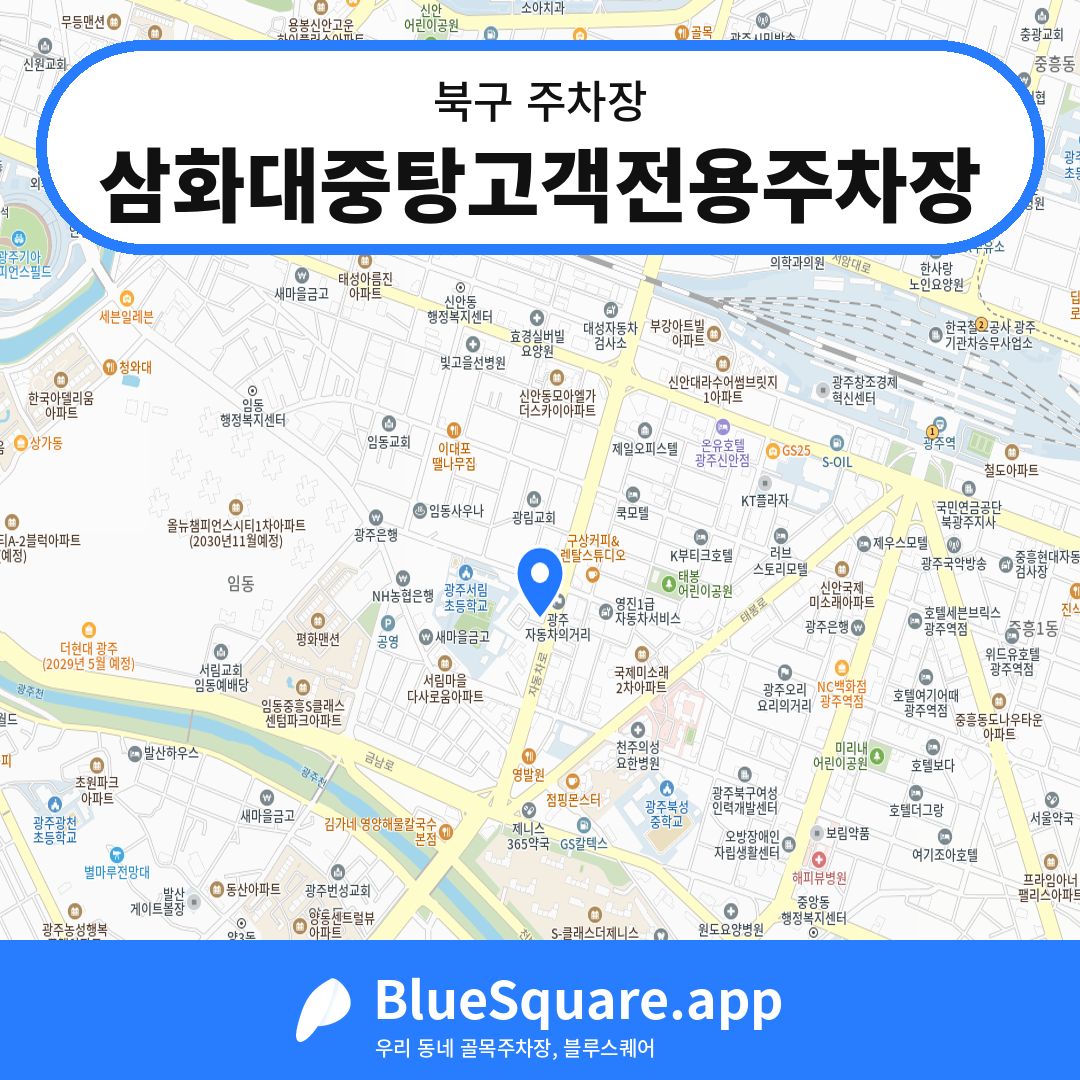 삼화대중탕고객전용주차장 위치 지도 — 광주 북구 | 블루스퀘어 주차