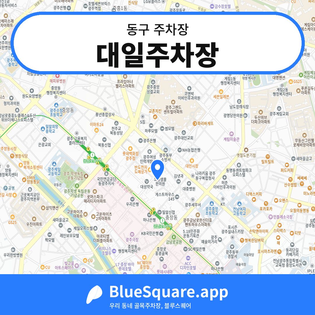 대일주차장 위치 지도 — 광주 동구 | 블루스퀘어 주차