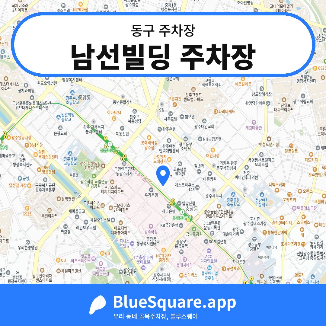 남선빌딩 주차장 위치 지도 — 광주 동구 | 블루스퀘어 주차