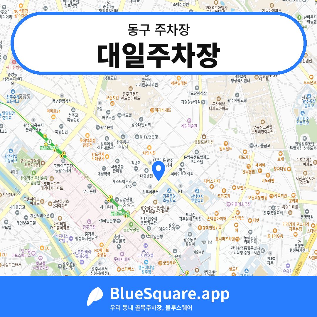 대일주차장 위치 지도 — 광주 동구 | 블루스퀘어 주차