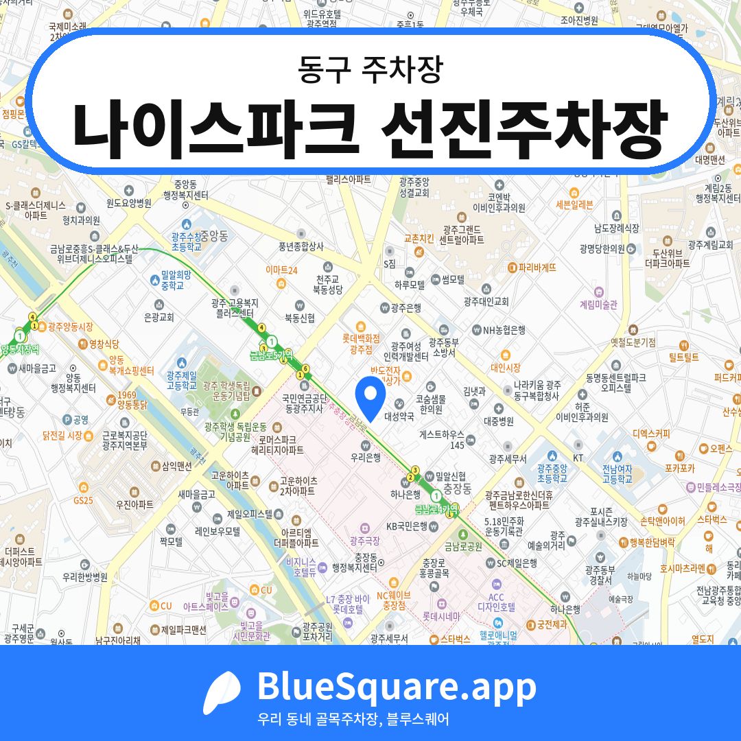 나이스파크 선진주차장 위치 지도 — 광주 동구 | 블루스퀘어 주차